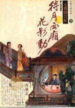 待月西厢花影动 元杂剧赏析 1994 PDF电子版封面 9577970893 陈大海著