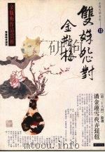 双姝怨对金瓶梅  .13，金瓶梅作品赏析（1993 PDF版）