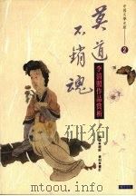 莫道不销魂 .2 李清照作品赏析 1993 PDF电子版封面 9578730055 刘瑜选析