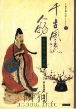 千古风流人物.1 苏东坡作品赏析 1993 PDF电子版封面 9578730047 吴子厚选析