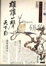 雄鸡一声天下白  韩孟诗派作品赏析（1994 PDF版）