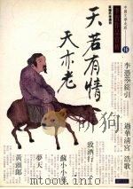 天若有情天亦老：李贺作品赏析（1994 PDF版）