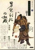 男儿到死心如铁：辛弃疾作品赏析（1993 PDF版）