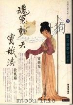 魂冤动天窦娥泪  关汉卿剧作赏析（1994 PDF版）