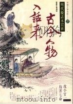 古今人物入话来 1995 PDF电子版封面 9577971180 曾庆全选析