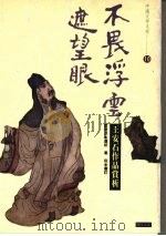 不畏浮去遮望眼:王安石作品赏析 1993 PDF电子版封面 9578730217 雷启洪选析