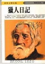 猎人日记   1986  PDF电子版封面    屠格涅夫著 