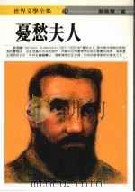 忧愁夫人 1994 PDF电子版封面 苏德曼著
