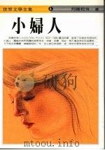 小妇人 1990 PDF电子版封面 阿尔柯特著