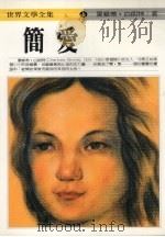 简爱 1995 PDF电子版封面 9577090788 夏绿蒂·白朗特著