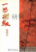 一怒拔剑  （上）（1990 PDF版）