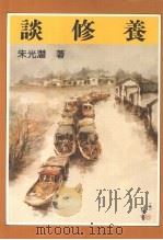 谈修养（1986 PDF版）