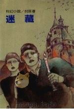 迷藏（1990 PDF版）