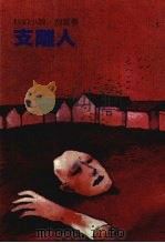 支离人 1987 PDF电子版封面 倪匡著