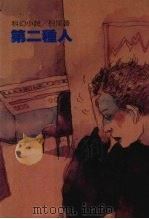 第二种人 1990 PDF电子版封面 9573900831 倪匡著
