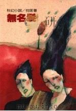 无名发（1990 PDF版）