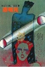 透明光   1990  PDF电子版封面  9573900521  倪匡著 