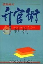 升官术：彼得处方（1992 PDF版）