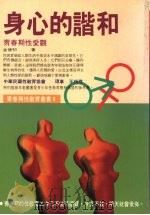身心的谐和  青春期性爱观（1995 PDF版）