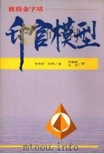 升官模型  彼得金字塔（1992 PDF版）