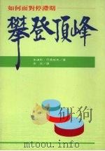 攀登顶峰 如何面对停滞期 1992 PDF电子版封面 9578637039 巴德威克著;朱宏译