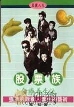 股票族食疗养生法 1997 PDF电子版封面 9578433301 程虹著