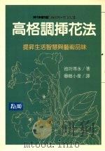 高格调插花法 提高生活智慧与艺术品味 1990 PDF电子版封面 9579598096 池坊专永著;赵小曼译