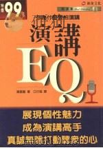 演讲EQ 1997 PDF电子版封面 9578942931 诸星龙著