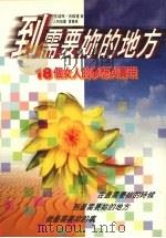 到需要你的地方 18个女人的梦想与实现 1997 PDF电子版封面 9578431082 王幼玲,吕政达著