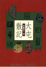 大屯散记 1993 PDF电子版封面 9578730241 戴华山著