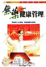 无药健康管理 一 保健篇 1994 PDF电子版封面 9575651707 小田庆一著