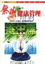 无药健康管理 2 养生篇 1994 PDF电子版封面 9575651715 小田庆一著