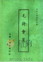 毛诗会笺 一 1975 PDF电子版封面 (日本)竹添光鸿撰