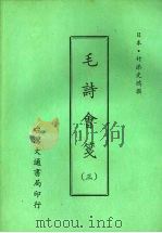 毛诗会笺 三 1975 PDF电子版封面 (日本)竹添光鸿撰