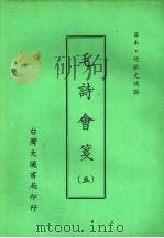 毛诗会笺 五 1975 PDF电子版封面 (日本)竹添光鸿撰