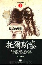 复活的圣哲  托尔斯泰的灵思妙语（1993 PDF版）