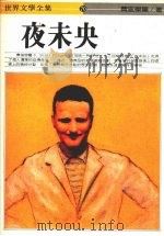夜未央 1986 PDF电子版封面 费滋杰罗著