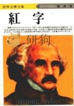 红字 1995 PDF电子版封面 957709080X 霍森著