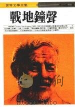 战地钟声（1986 PDF版）
