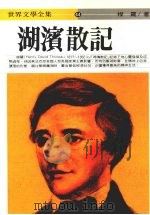 湖滨散记（1995 PDF版）