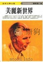 美丽新世界（1986 PDF版）