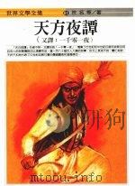 天方夜谭  上（1994 PDF版）