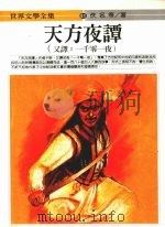 天方夜谭 下 1994 PDF电子版封面 9577090478 佚名等著