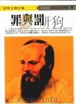 罪与罚 1990 PDF电子版封面 9577090605 杜斯妥也夫斯基著