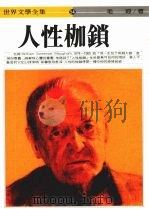 人性枷锁 1990 PDF电子版封面 毛姆著