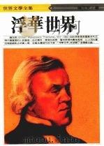 浮华世界 1986 PDF电子版封面 (英)萨克莱著;宋碧云译