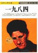 1984 1990 PDF电子版封面 (英)欧威尔著;邱素慧译