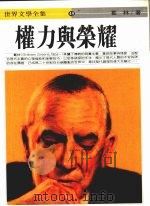 权力与荣耀 1986 PDF电子版封面 (英)葛林著;张伯权译