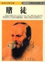 赌徒 1986 PDF电子版封面 杜斯妥也夫斯基著;孟祥森译