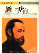 酒店 1993 PDF电子版封面 (法)左拉著;宋碧云译
